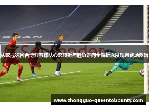 从欧冠次回合博弈看球队心态转折与胜负走向全解析深度观察赛场逻辑