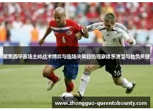 聚焦西甲赛场主帅战术博弈与临场决策趋势观察体系演变与胜负关键