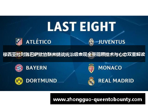 穆西亚拉对阵巴萨欧协联关键战统治级表现全景回顾技术与心态双重解读