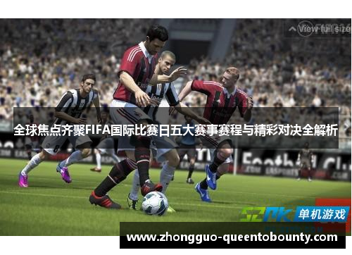 全球焦点齐聚FIFA国际比赛日五大赛事赛程与精彩对决全解析