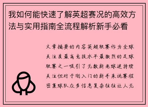 我如何能快速了解英超赛况的高效方法与实用指南全流程解析新手必看