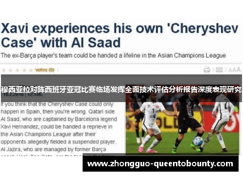 穆西亚拉对阵西班牙亚冠比赛临场发挥全面技术评估分析报告深度表现研究