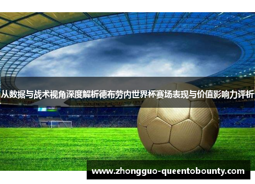 从数据与战术视角深度解析德布劳内世界杯赛场表现与价值影响力评析
