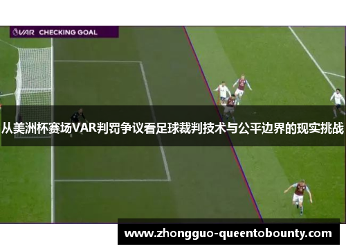 从美洲杯赛场VAR判罚争议看足球裁判技术与公平边界的现实挑战