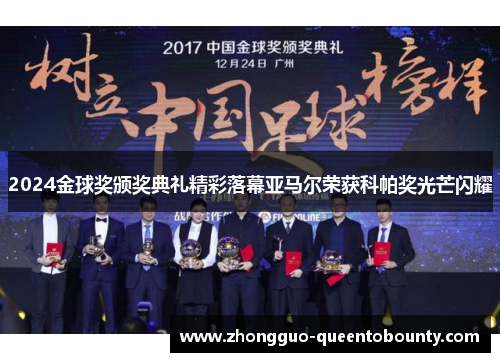 2024金球奖颁奖典礼精彩落幕亚马尔荣获科帕奖光芒闪耀