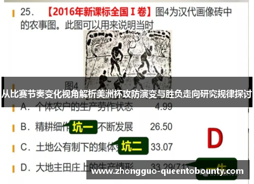 从比赛节奏变化视角解析美洲杯攻防演变与胜负走向研究规律探讨