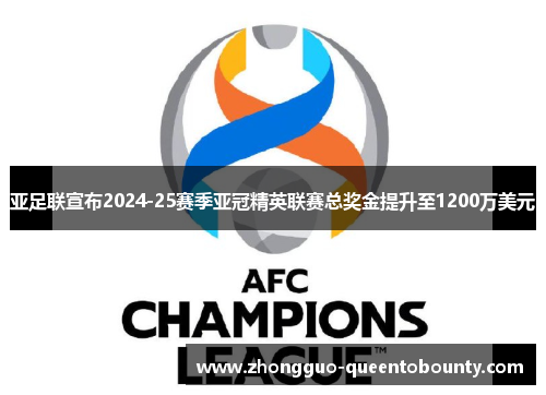 亚足联宣布2024-25赛季亚冠精英联赛总奖金提升至1200万美元