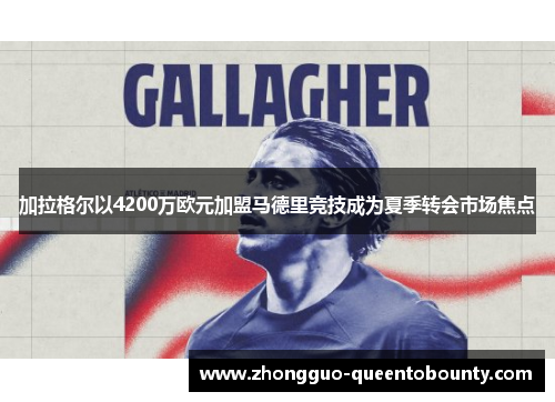 加拉格尔以4200万欧元加盟马德里竞技成为夏季转会市场焦点