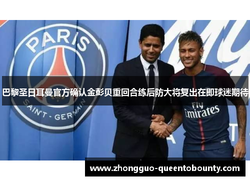 巴黎圣日耳曼官方确认金彭贝重回合练后防大将复出在即球迷期待