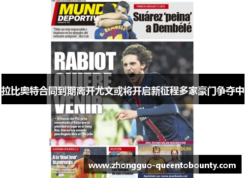 拉比奥特合同到期离开尤文或将开启新征程多家豪门争夺中