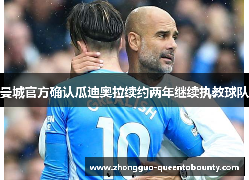 曼城官方确认瓜迪奥拉续约两年继续执教球队