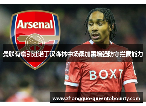 曼联有意引进诺丁汉森林中场桑加雷增强防守拦截能力 曼联有意引进诺丁汉森林中场桑加雷增强防守拦截能力