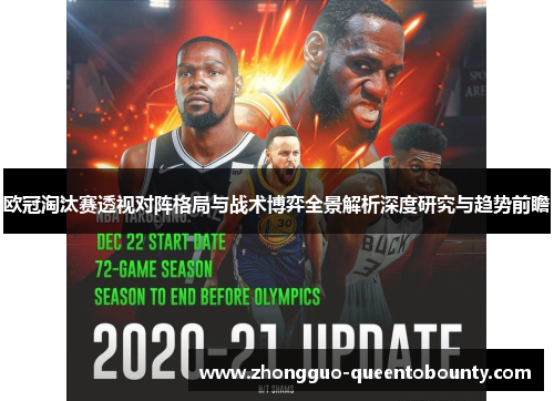 欧冠淘汰赛透视对阵格局与战术博弈全景解析深度研究与趋势前瞻 欧冠淘汰赛透视对阵格局与战术博弈全景解析深度研究与趋势前瞻