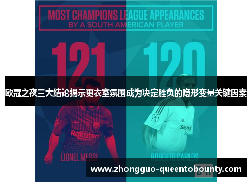 欧冠之夜三大结论揭示更衣室氛围成为决定胜负的隐形变量关键因素