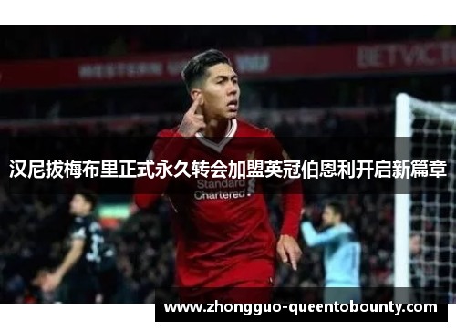 汉尼拔梅布里正式永久转会加盟英冠伯恩利开启新篇章