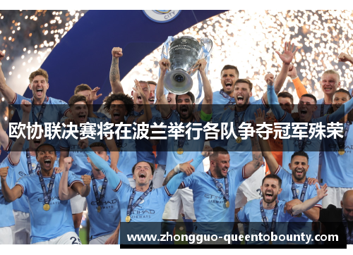 欧协联决赛将在波兰举行各队争夺冠军殊荣 欧协联决赛将在波兰举行各队争夺冠军殊荣