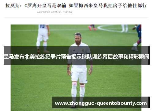 皇马发布北美拉练纪录片预告揭示球队训练幕后故事和精彩瞬间