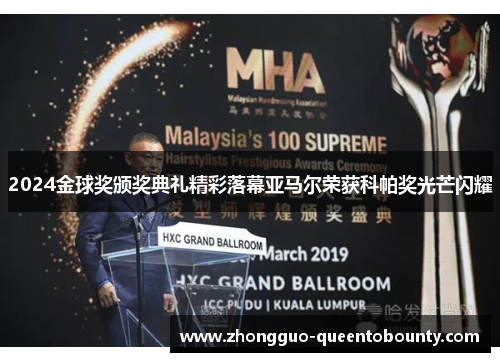 2024金球奖颁奖典礼精彩落幕亚马尔荣获科帕奖光芒闪耀 2024金球奖颁奖典礼精彩落幕亚马尔荣获科帕奖光芒闪耀