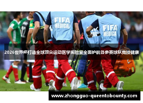 2026世界杯打造全球顶尖运动医学实验室全面护航各参赛球队竞技健康