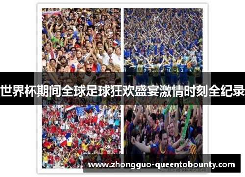 世界杯期间全球足球狂欢盛宴激情时刻全纪录