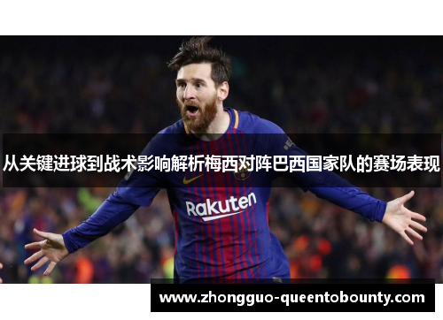 从关键进球到战术影响解析梅西对阵巴西国家队的赛场表现 从关键进球到战术影响解析梅西对阵巴西国家队的赛场表现
