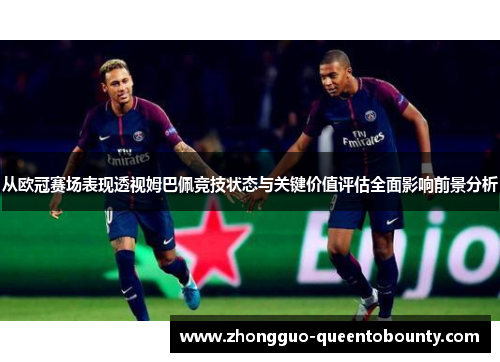 从欧冠赛场表现透视姆巴佩竞技状态与关键价值评估全面影响前景分析