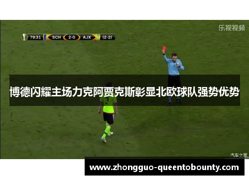 博德闪耀主场力克阿贾克斯彰显北欧球队强势优势
