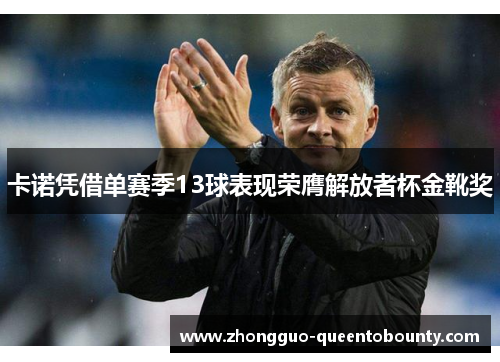 卡诺凭借单赛季13球表现荣膺解放者杯金靴奖