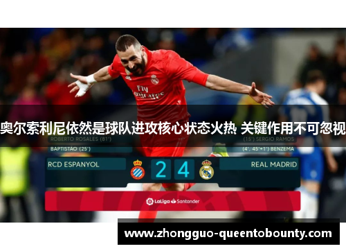 奥尔索利尼依然是球队进攻核心状态火热 关键作用不可忽视 奥尔索利尼依然是球队进攻核心状态火热 关键作用不可忽视