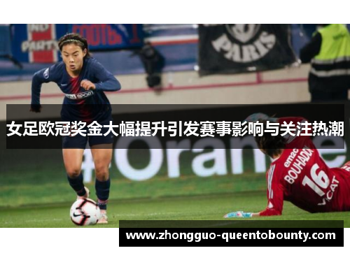 女足欧冠奖金大幅提升引发赛事影响与关注热潮 女足欧冠奖金大幅提升引发赛事影响与关注热潮