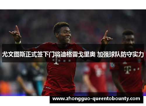 尤文图斯正式签下门将迪格雷戈里奥 加强球队防守实力 尤文图斯正式签下门将迪格雷戈里奥 加强球队防守实力