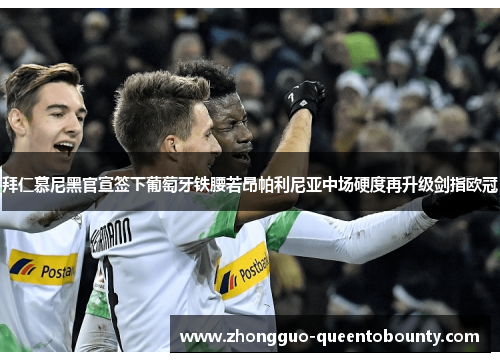 拜仁慕尼黑官宣签下葡萄牙铁腰若昂帕利尼亚中场硬度再升级剑指欧冠