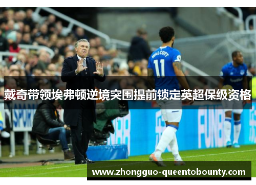 戴奇带领埃弗顿逆境突围提前锁定英超保级资格