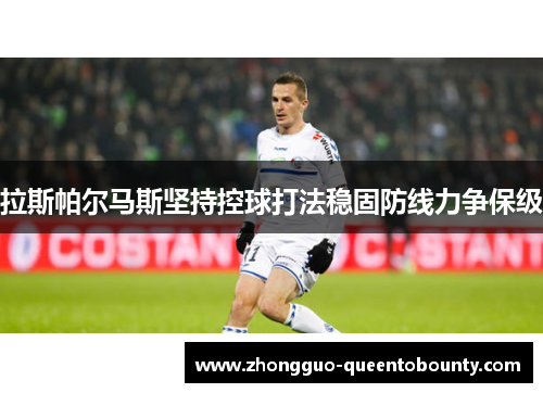 拉斯帕尔马斯坚持控球打法稳固防线力争保级