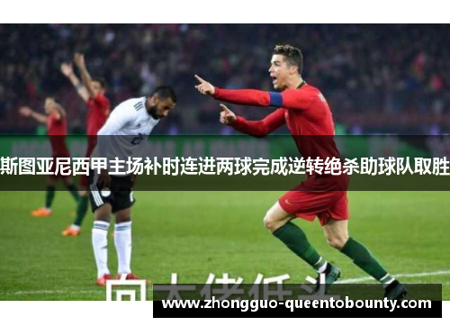 斯图亚尼西甲主场补时连进两球完成逆转绝杀助球队取胜