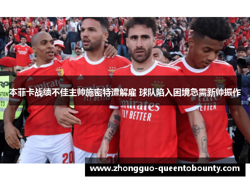 本菲卡战绩不佳主帅施密特遭解雇 球队陷入困境急需新帅振作