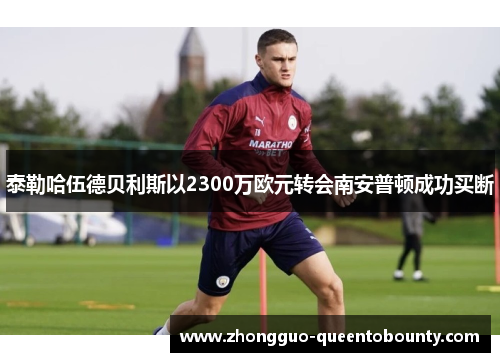 泰勒哈伍德贝利斯以2300万欧元转会南安普顿成功买断