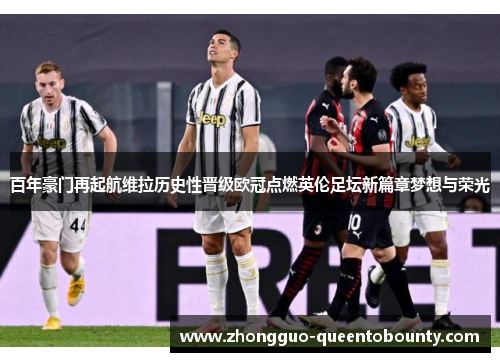 百年豪门再起航维拉历史性晋级欧冠点燃英伦足坛新篇章梦想与荣光