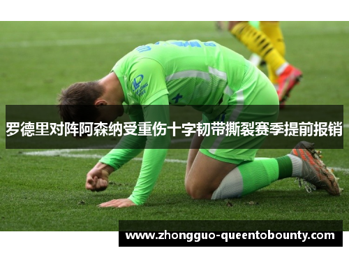 罗德里对阵阿森纳受重伤十字韧带撕裂赛季提前报销