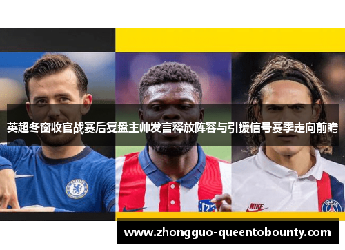 英超冬窗收官战赛后复盘主帅发言释放阵容与引援信号赛季走向前瞻