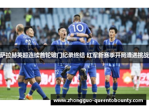 萨拉赫英超连续首轮破门纪录终结 红军新赛季开局遭遇挑战