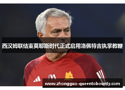 西汉姆联结束莫耶斯时代正式启用洛佩特吉执掌教鞭
