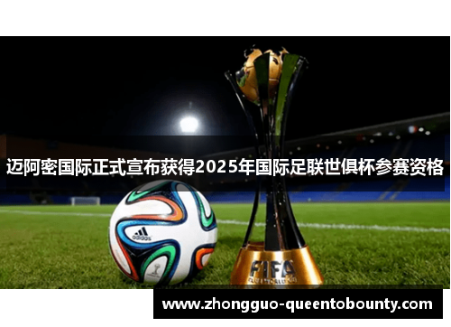 迈阿密国际正式宣布获得2025年国际足联世俱杯参赛资格