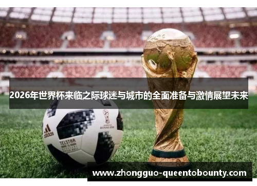 2026年世界杯来临之际球迷与城市的全面准备与激情展望未来
