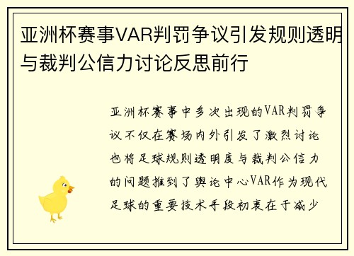 亚洲杯赛事VAR判罚争议引发规则透明与裁判公信力讨论反思前行