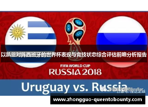 以凯恩对阵西班牙的世界杯表现与竞技状态综合评估前瞻分析报告