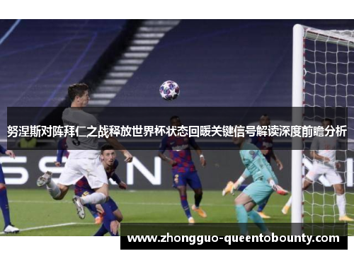 努涅斯对阵拜仁之战释放世界杯状态回暖关键信号解读深度前瞻分析