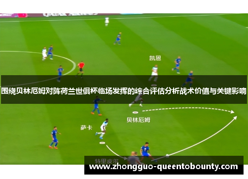 围绕贝林厄姆对阵荷兰世俱杯临场发挥的综合评估分析战术价值与关键影响