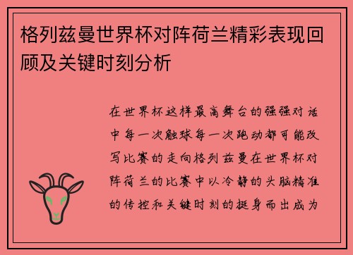 格列兹曼世界杯对阵荷兰精彩表现回顾及关键时刻分析