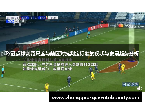 欧冠点球判罚尺度与禁区对抗判定标准的现状与发展趋势分析